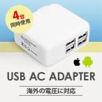 4台同時使用 iPhone Android ipad USB コンセント ACアダプター DC5.1V 3.1A×2 高速充電 4ポート急速同時充電器 海外対応 スマホ タブレット 家電 送料無料
