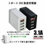 USB 充電器 ACアダプター 3ポート 急速充電 iPhone Android 各種対応 高速充電 デジタルディスプレイ搭載  送料無料