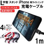 高速充電 スタンド型 L字型 極太 ナイロンメッシュ ライトニング Lightning ケーブル 1m 4色 送料無料