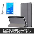 超軽量 薄型 ポリウレタン docomo dtab compact d-02k ケース/カバー  2018年新型  タッチペン＆保護フィルム付き 3点セット 送料無料