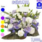 お供え・お悔やみに贈る花 アレンジメント 花束 7,000円 送料無料 翌日配達 あすつく対応 法事 法要 葬儀 お彼岸 お盆 ペット