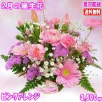 花 ギフト 誕生日 2月の誕生花チューリップピンクアレンジ3,500円 送料無料 翌日配達  花言葉付き チューリップ