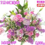 花 ギフト 誕生日 7月の誕生花 トルコアレンジ5,000円 送料無料 翌日配達 トルコキキョウ 写真付きメッセージ選択可