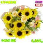 ひまわり花束 花 ギフト 誕生日 8月の誕生花3,500円 送料無料 翌日配達 あすつく対応
