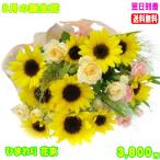 ひまわり花束　花 ギフト 誕生日 8月の誕生花3,500円 送料無料 翌日配達    あすつく対応