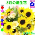 花 ギフト 誕生日 8月の誕生花ひまわり デザイナーにおまかせ3,500円 送料無料 翌日配達 アレンジ・花束 あすつく対応 商品画像閲覧OK