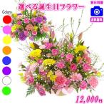 花 ギフト 誕生日 フラワーアレンジメント 花束 12,000円 送料無料 翌日配達 あすつく対応 プレゼント メッセージカード付き