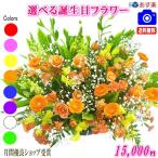 花 ギフト 誕生日 フラワーアレンジメント 花束 15,000円 送料無料 翌日配達 あすつく対応 プレゼント メッセージカード付き