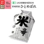 無農薬玄米 米 10kg ひとめぼれ 宮城県産 有機米 5年産