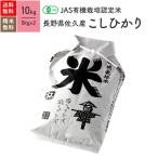 無農薬玄米 米 10kg コシヒカリ 長野県産 有機米 5年産　　