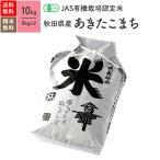 ショッピング米 10kg 送料無料 JAS有機米 無農薬 玄米 秋田県産 あきたこまち 10kg 5年産