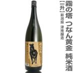 (新潟県)1800ml つなん(黄金) 純米酒 箱無 常温発送 津南醸造霧の塔の日本酒