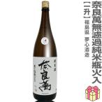 1800ml奈良萬無ろ過純米酒瓶火...
