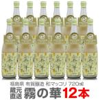 ●【12本セット】有賀醸造「霧の華」720ml クール便発送品【送料無料 同梱不可】包装・代引き不可 他の商品は別途ご注文ください。お届けに5から7日 和マッコリ