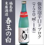 （ヤマト運輸）会津末広酒造 春玉の白  どぶろく720ml 1本 (要冷蔵 横置厳禁 包装不可)(福島県日本酒) 末廣酒造