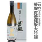 (720ml)日本酒 真澄 夢殿 大吟醸  箱付極上の逸品