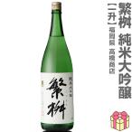 1800ml繁桝純米大吟醸箱無常温...