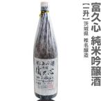 (茨城県)1800ml 富久心（ふくごころ）純米吟醸酒 箱無 常温発送 椎名酒造の日本酒