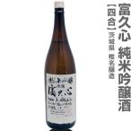 (茨城県)720ml 富久心（ふくごころ）純米吟醸酒 箱無 常温発送 椎名酒造の日本酒