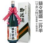 (佐川急便)同梱不可 益々繁盛 千駒酒造 4.5リットル  １８００ml瓶２本半(箱付)(名入れラベル無料)名入れ 名前入れ メッセージ 記念日 お祝い ギフト 贈り物