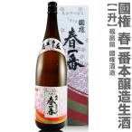 ●(福島県)1800ml 国権 春一番 本醸造生原酒 箱付  (クール便指定)南会津國権酒造の日本酒