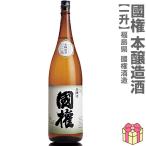 (福島県)1800ml 国権 本醸造 箱無 常温発送  南会津國権酒造の日本酒【父の日おすすめ品】