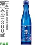 （300ml 1本） 澪みお  松竹梅白壁蔵 全国銘酒 スパークリング清酒 澪(お一人５本まで(