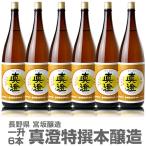 (長野県)【6本セット】1800ml 真澄 特