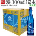 （300ml 12本） 澪みお (送料無料(佐川急便指定 松竹梅白壁蔵 全国銘酒 スパークリング清酒 澪