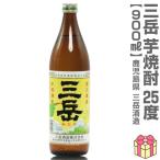 三岳酒造芋焼酎 三岳（みたけ） （900ml 25度 箱無）お一人様1本のみ