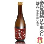 ○720ml奈良萬純米ひやおろしエ...