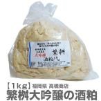 (福岡県)【新酒粕】1kg 繁桝高級大吟醸酒の酒粕【常温発送品】福岡県高橋商店の酒粕