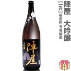 (福島県)1800ml 有賀醸造 陣屋 大吟醸 箱無 常温発送 有賀醸造の日本酒【父の日おすすめ品】