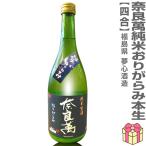 ●(福島県) 720ml 奈良萬 純米おりがらみ本生活性酒  (クール便指定)会津夢心酒造の日本酒