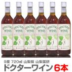 (山梨県) ドクターワイン（720ml×6本1箱セット）【健康酒】(送料無料沖縄・離島対象外)  山梨薬研 健康酒