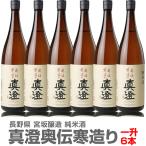 (長野県)【6本セット】1800ml 真澄 奥伝寒造り 純米酒 箱無 常温発送【送料無料 同梱不可】全国金賞受賞蔵 宮坂醸造の日本酒