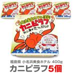 (福島県)【冷凍】＜400g・5個セット＞「大盛りカニピラフ」小名浜美食ホテル【福島県産】(送料無料 沖縄・離島対象外)非冷凍品同梱不可