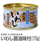 ２４時間限定特価　(宮城県)真いわし醤油味付け缶詰（170g）鰯缶詰 木の屋石巻水産　お一人様2個