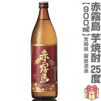 (芋焼酎) 900ml 赤霧島 