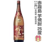 (芋焼酎) 1800ml 赤霧島 芋焼酎 25度 箱無 常温発送 霧島酒造の芋焼酎 (宮崎県)