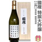 (福島県)1800ml 国権 特撰大吟醸 箱付 常温発送 南会津國権酒造の日本酒