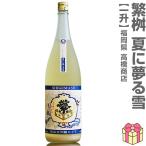 繁桝夏に夢る雪純米大吟醸酒うすにご...