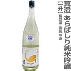 ●(長野県)1800ml 真澄 純米吟醸 あらばしり本生 箱無  (クール便指定)全国金賞受賞蔵 宮坂醸造の日本酒