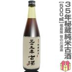 (福島県)【古酒】500ml 笹の川 25年秘蔵純米古酒 箱無 常温発送 笹の川酒造の日本酒古酒