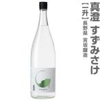 (長野県) 1800ml 真澄 すずみさけ 純米吟醸 火入れ 箱無 常温発送 宮坂醸造の日本酒