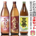 ショッピング赤霧島 (宮崎県・鹿児島県) 【3本セット】こだわり芋焼酎 900ml 茜霧島＋赤霧島＋三岳 箱無 ギフト箱別途購入  常温発送【送料無料 クール品同梱不可】沖縄・離島対象外