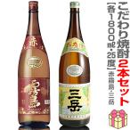 (芋焼酎)【2本セット】