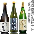 【日本酒 飲み比べセット】福酒 720ml 3本組 箱無 奈良萬純米酒+会津中将夢の香+ほまれ極純米大吟醸【送料無料 クール品同梱不可】沖縄l離島不可 (福島県)