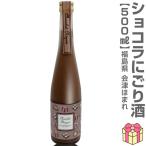 (福島県)500ml チョコレートのお酒 ショコラにごり酒 箱無 会津ほまれ