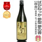 【米焼酎 720ml】ばがねっか3(参型) 25度 箱無 GOLDラベル 常温品 奥会津蒸留所 (福島県) (のし紙 リボン掛け ギフト包装 メッセージカード可)